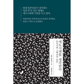 에도시대를 생각한다:도쿠가와 3백 년의 유산, 쓰지 다쓰야, 빈서재