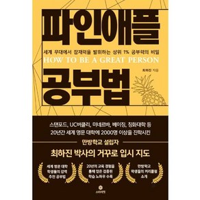 파인애플 공부법:세계 무대에서 잠재력을 발휘하는 상위 1% 공부력의 비밀, 스타라잇