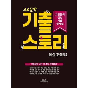 고등문학 실전기출문제집 : 고2 문학 기출 스토리 비상 (한철우), 생강나무, 국어영역