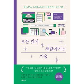 모든 것이 괜찮아지는 기술:불안 분노 스트레스로부터 나를 지키는 심리 기술