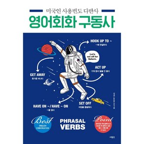 미국인 사용빈도 다반사 영어회화 구동사:원어민은 무심결에 쓰고 당신은 꼭 말하고 싶은 동사 구동사에 다 있다, 사람in, 미국인 사용빈도 다반사 영어회화 구동사