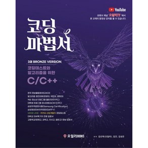 코딩마법서 C/C++ 3: BRONZE 세트:코딩테스트와 알고리즘을 위한 C/C++