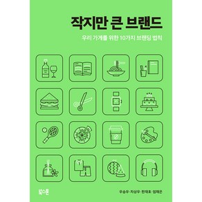 작지만 큰 브랜드:우리 가게를 위한 10가지 브랜딩 법칙