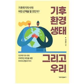 기후 환경 생태 그리고 우리:기후위기의 시대 어떤 선택을 할 것인가?, 이보균, 카모마일북스