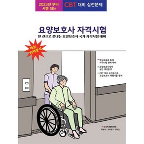 요양보호사 자격시험:한 권으로 끝내는 요양보호사 국가 자격시험 대비서