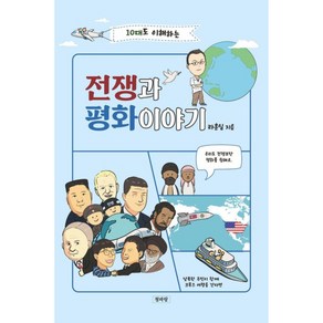 10대도 이해하는 전쟁과 평화이야기, 청파랑, 라훈일