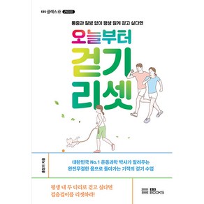 오늘부터 걷기 리셋: 통증과 질병 없이 평생 젊게 걷고 싶다면, EBS BOOKS, 홍정기