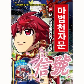 마법천자문 내 뜻을 알려라! 신호, 57권, 아울북