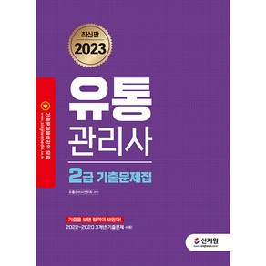 2023 유통관리사 2급 기출문제집