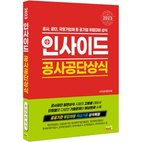 2023 인사이드 공사공단상식:공사 공단 국영기업체 등 공기업 취업대비 상식, 시스컴