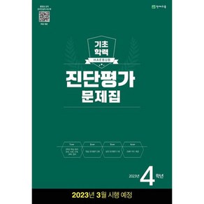 해법 기초학력 진단평가 문제집 2023년 8절, 천재교육, 초등4학년