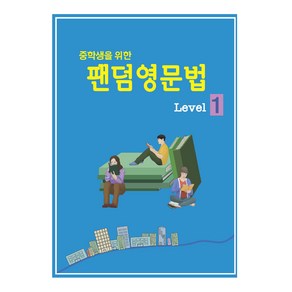 중학생을 위한 팬덤 영문법 Level 1, 중앙에듀북, 중등1학년