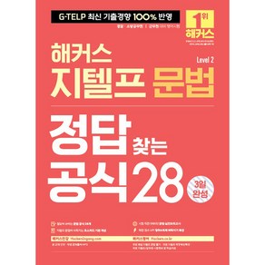 해커스 지텔프 문법 정답 찾는 공식 28 (Level 2) 3일 완성:G-TELP 최신 기출경향 100% 반영