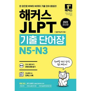 2022 JLPT(일본어능력시험)기출단어장 N5-N3, 해커스