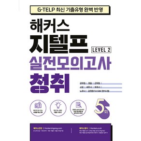 해커스 지텔프(G-TELP) 실전모의고사 청취 5회 Level 2(레벨2):G-TELP 지텔프 시험 최신 기출유형 완벽 반영