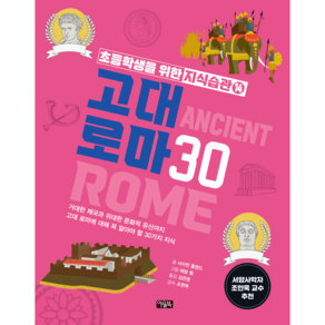 초등학생을 위한 지식습관 14 고대 로마 30, 아울북, 1권