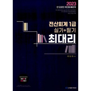 2023 최대리 전산회계 1급 실기 + 필기