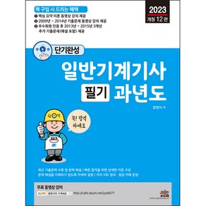 2023 단기완성 일반기계기사 필기 과년도 개정12판, 세진북스