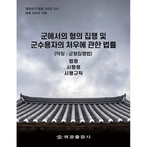 군에서의 형의 집행 및 군수용자의 처우에 관한 법률 (약칭: 군형집행법): 법령 시행령 시행규칙, 해광, 편집부