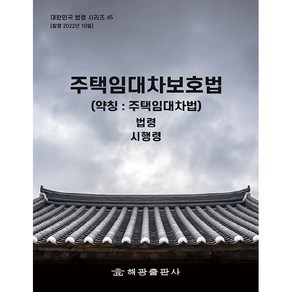 주택임대차보호법 약칭 주택임대차법, 해광, 해광 편집부