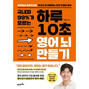 국내파 99%가 모르는 하루 10초 영어 뇌 만들기:왼쪽에서 오른쪽으로 쓱 보고 싹 이해하는 초단기 영어 공부, 21세기북스