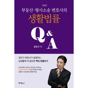 부동산 · 형사소송 변호사의 생활법률 Q&A 개정판