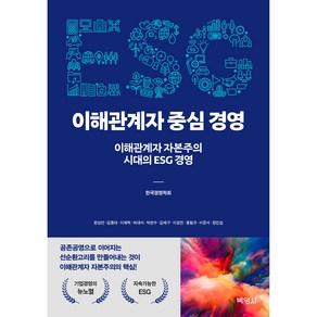 ESG 이해관계자 중심 경영 : 이해관계자 자본주의 시대의 ESG 경영