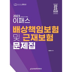 2023 이패스 배상책임보험 및 근재보험 문제집, 이패스코리아