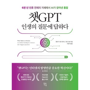 챗GPT 인생의 질문에 답하다:6천 년 인류 전체의 지혜에서 AI가 찾아낸 통찰