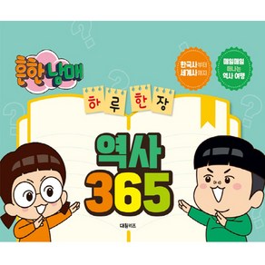 흔한남매 하루 한장 역사 365, 1권, 대원키즈