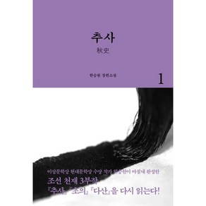 추사 1:한승원 장편소설, 열림원, 한승원