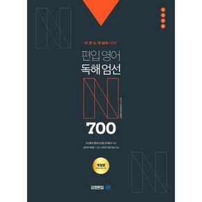 어·문·논·독 N제 시리즈 편입영어 독해엄선 700제, 아이비김영