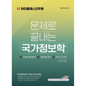 하이클래스군무원 문제로 끝내는 국가정보학:정보직 9급/7급