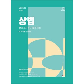 UNION 변호사시험 상법 선택형 기출문제집 2 모의편 제11판, 인해