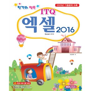 ITQ 엑셀 2016, 렉스미디어닷넷