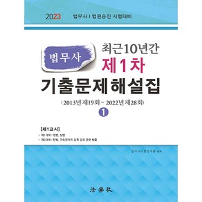 최근 10년간 법무사 제1차 기출문제해설집 전2권 13판