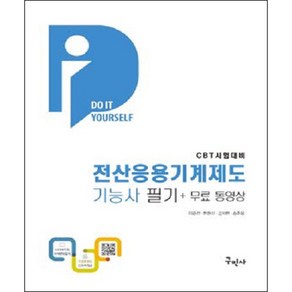 전산응용기계제도기능사 필기 + 무료동영상 (DIY-수험서) 개정13판, 구민사