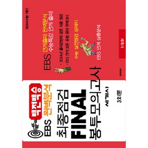 2024 백전백승 EBS 완벽분석 최종점검 FINAL 봉투모의고사 세계사, 수능입시평가원, 사회영역