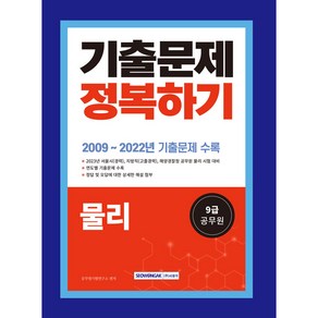 2023 9급 공무원 기출문제 정복하기 물리 개정2판, 서원각