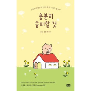 충분히 슬퍼할 것:그만 잊으라는 말 대신 꼭 듣고 싶은 한마디, 알에이치코리아, 하리