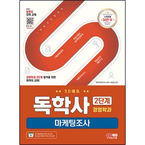 SD에듀 독학사 경영학과 2단계 마케팅조사