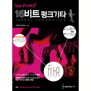 Get Funky! 16비트 펑크 기타:실용성이 높은 경쾌한 리듬패턴을 통해 익히는 멋지고 세련된 컷팅, 삼호ETM, 야마구치 카즈야