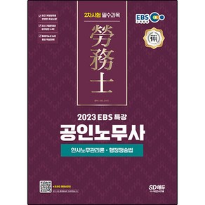 2023 EBS 특강 공인노무사 2차시험 인사노무관리론ᆞ행정쟁송법, 시대고시기획