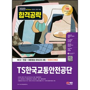 2023 All-New TS한국교통안전공단 NCS + 전공 + 최종점검 모의고사 4회 + 무료NCS특강, 시대고시기획