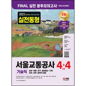 2023 All-New 서울교통공사 서교공 기술직 NCS FINAL 실전 봉투모의고사 4 + 4회분 + 무료서교공특강, 시대고시기획