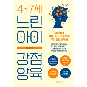 4~7세 느린 아이 강점 양육, 위즈덤하우스