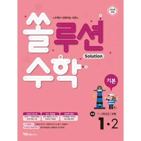 쏠루션 수학 기본 1-2, YBM솔루션, 초등1학년