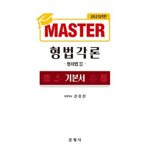 2023 MASTER 형법각론 기본서, 문형사