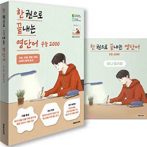 한 권으로 끝내는 영단어 수능 2000 + 미니암기장, 해피스터디, 영어영역