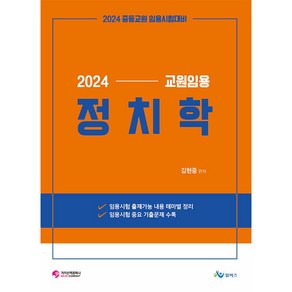 2024 교원임용 정치학 중등교원 임용시험대비, 가치산책컴퍼니